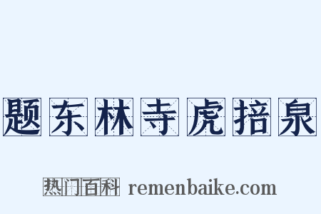 题东林寺虎掊泉是什么意思的图片